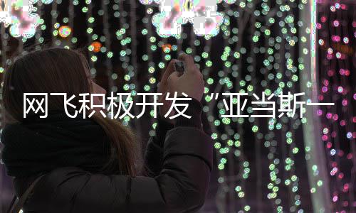 当斯叔衍生剧亚一家开发网飞特叔费斯积极将拍