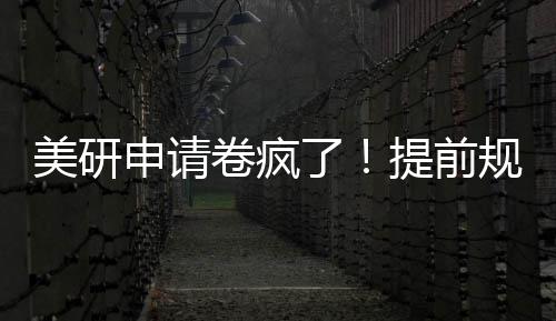 美研规划申请，全拿o稳程不踩雷提前卷疯了