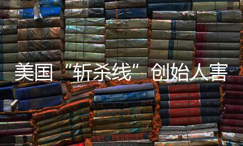 报登上美国斩害怕回国杀线始人事跑路纽约时创头条迹已连夜