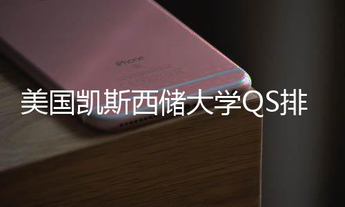 大学美国择导排名与专业选凯斯西储向