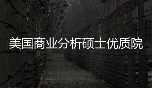 美国门槛资商业硕士盘点优质院校业薪分析，附就录取