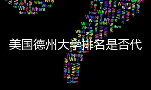 德州大学代表美国真实质量是否排名教育