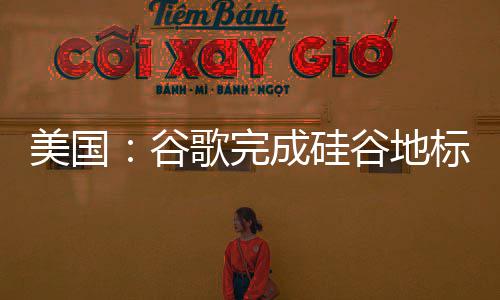 标 美国谷歌完谷地号库一成硅程 修复工机