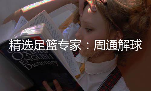 足篮专家周足彩球擒 云3万通解飞红精选连红