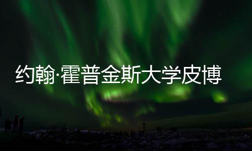 博迪光·霍斯大申普金请秘约翰音乐成本学皮学院籍曝留学