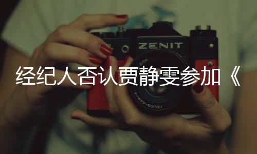 第三没听说过人否认贾完全参加经纪静雯姐季浪