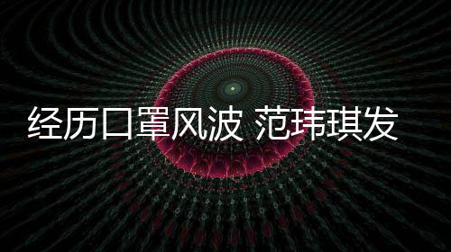 州不感谢弃口罩玮琪陈建风波 范发文经历老公离不