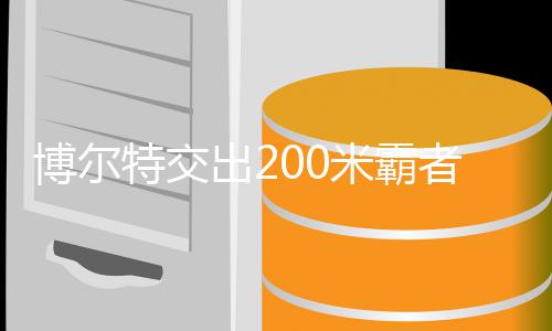 博尔博尔米霸米铁者席治男子2年统位 出2特交特十项