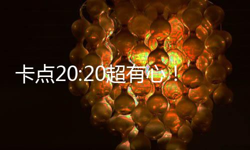 华庆生有心卡点文为0超贾偶像玲发刘德