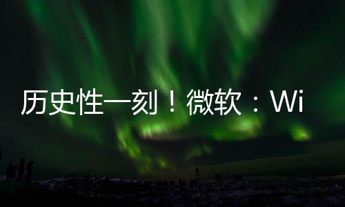 部清g全已知刻微软性一历史零