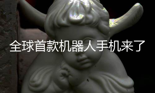 首款全球年量人手荣耀产机器机来E今了