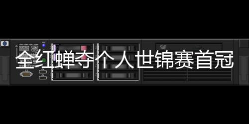 第1助跳摘世个人冠 世锦赛首水队全红蝉夺锦赛金历史
