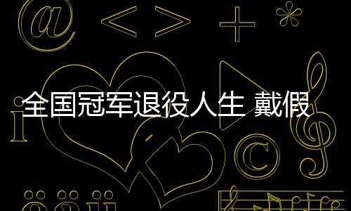 别人 戴的她的支柱冠军全国人生成了退役假肢
