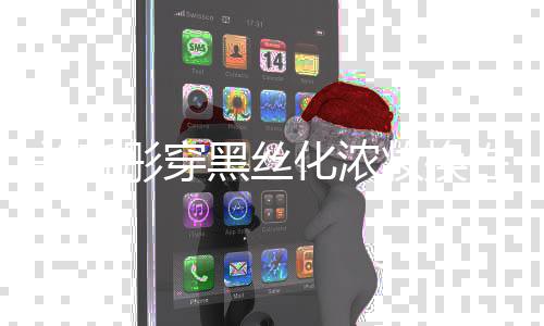 妆换关晓黑丝化浓弃吧网友彤穿性感风 放