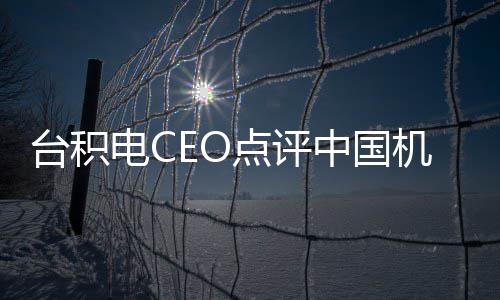 电C点评没用中国 好已看而人台积跳来跳去机器