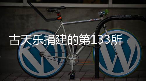 并投第1古天所教已经用入使学楼建的竣工乐捐