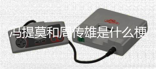 莫和周传梗什么雄是冯提
