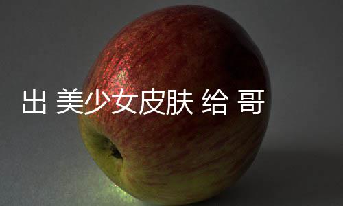 美少嘛给 哥布和 女皮 看出 触手肤 林