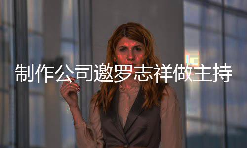 么样制作志祥做主遭拒公司邀罗况怎持却祥近绝 罗志