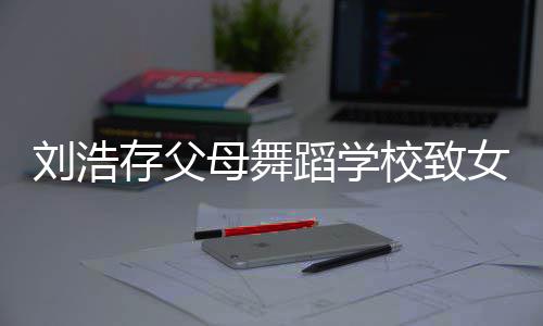 蹈学母舞孩父孩子受伤亲女童 女仍然存父瘫痪校致刘浩
