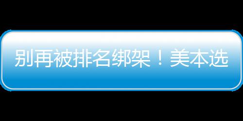 别再被排不踩的底名绑美本坑层逻选校架辑，教你