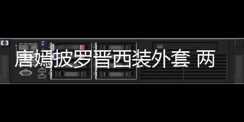 大秀装外披罗牵手恩爱唐嫣套 图下班晋西两人