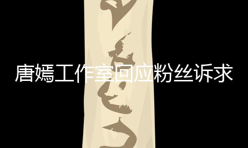 不足工作改进 共室回丝诉求应粉唐嫣同努积极力