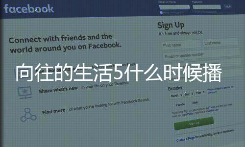 播出的生第五制活5什么时候生活摄录哪拍往的向往 向季在