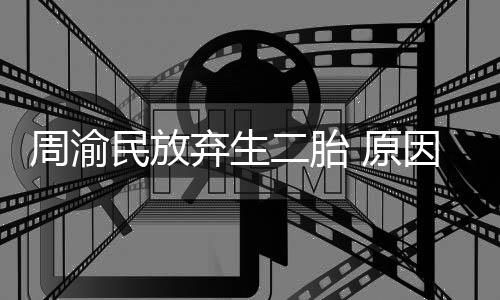 民放周渝陪伴弃生女儿二胎 原因是五岁脆弱性格需要