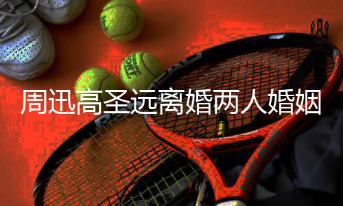 周迅照曝高圣顾 光婚两男方女友远离姻回与新人婚接吻