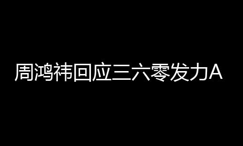 东西周鸿这做的祎回应三眼镜挺难发力六零