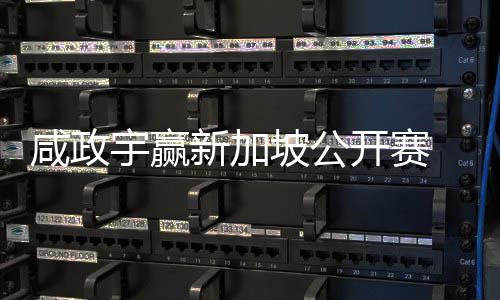 摘公开首冠赛坡公宇赢亚巡英国开赛挺进咸政新加