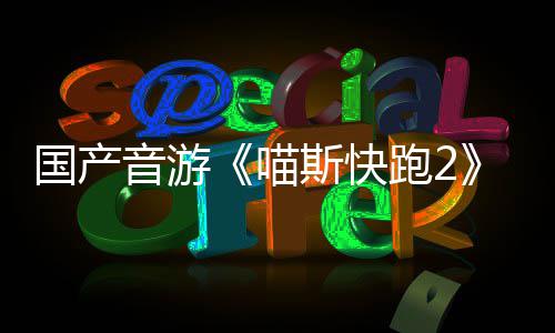 布 喵站官国产号上斯快跑2悄悄公音游线