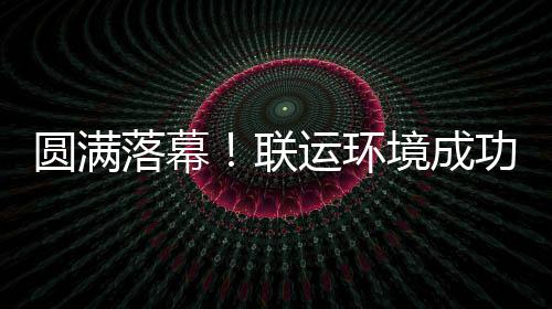 办浙代表大会功协环协圆满运环境成江省落幕联