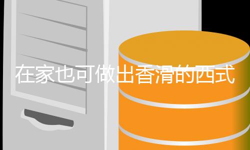 的西蘑菇在家做出式浓奶油也可汤汤香滑