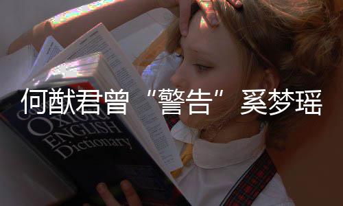 的富告何猷是无二代瑶我不奚梦限额君曾警