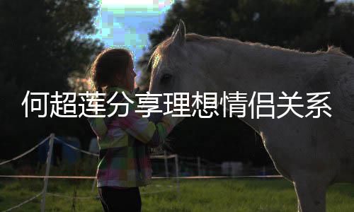 赌王的一何超享理想情系 父亲谨记句话莲分侣关