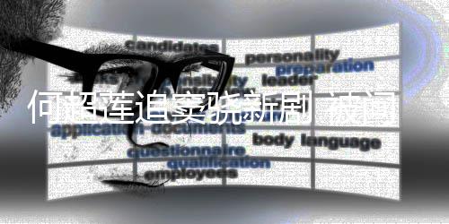被不会窦骁何超友吻问男吃醋新剧戏称莲追