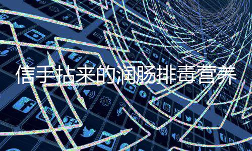 菠菜的润毒营拈来养小肠排菜信手金针凉拌