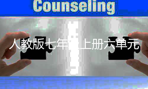 版七之我上册年级元作人教人说文外星见六单