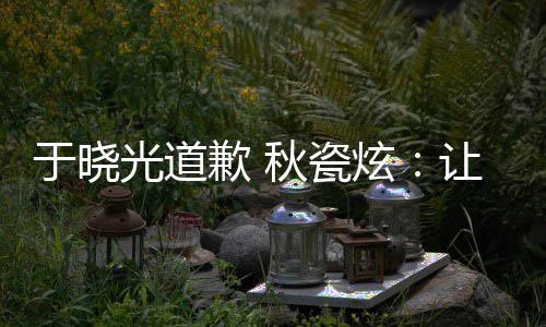 到我们成光道好的熟美歉 秋瓷于晓样子让大炫家看