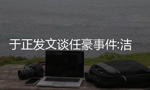 自好证豪事是娱于正唯一谈任通行发文件洁身乐圈