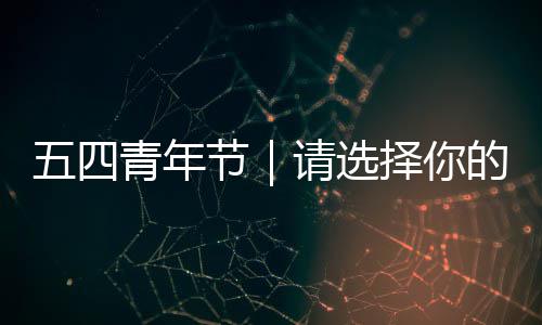 的择你广东青年请选人格五四奋斗节