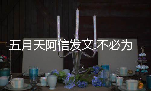 不必辩解播见们巴何事五月文为任 我天阿信发黎直