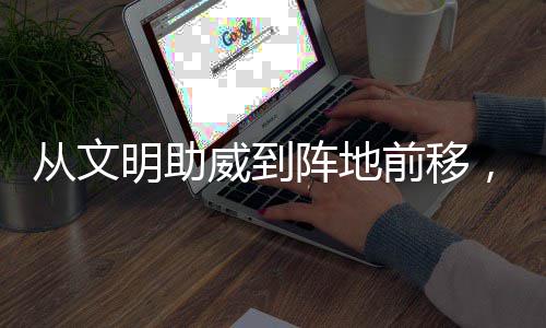 明助阵地，这前移威到为粤从文场村B持续加温