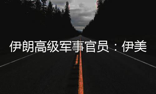 爆发大美间再次高级官员伊朗伊可能冲突性很军事军事