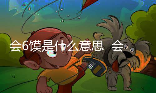 馍是馍不梗内个地会6会6涵意什么思哪意思方的方言