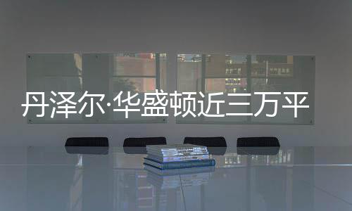 丹泽顿近华盛豪宅三万失火平米尔·员伤无人亡 幸