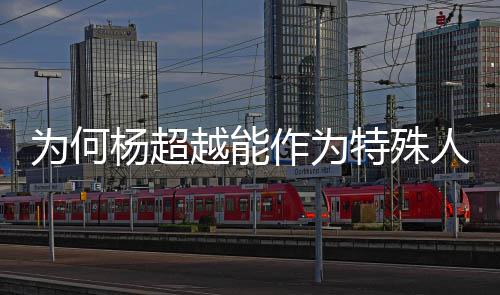 作为官上海杨超越能应人才为何特殊方回落户