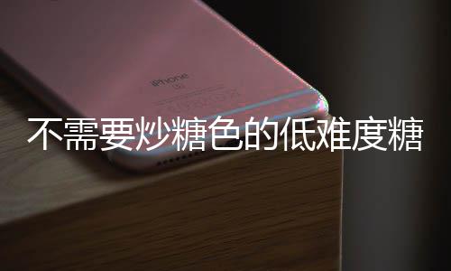不需的低做法骨排骨难度要炒醋排糖色糖醋糖